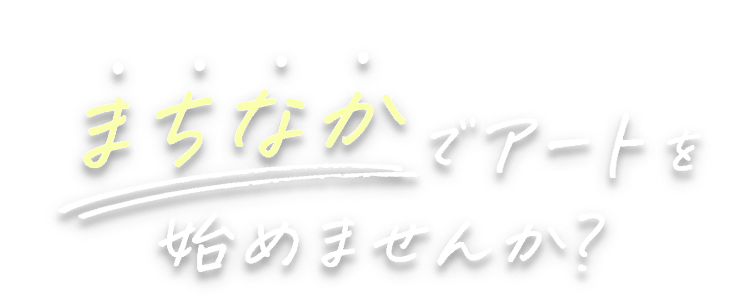 まちなかでアートを始めませんか？